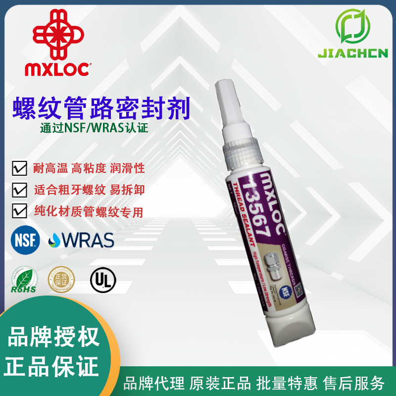 代理台湾北回Mxloc13567耐高温高粘度易拆卸粗牙螺纹胶 美乐固567