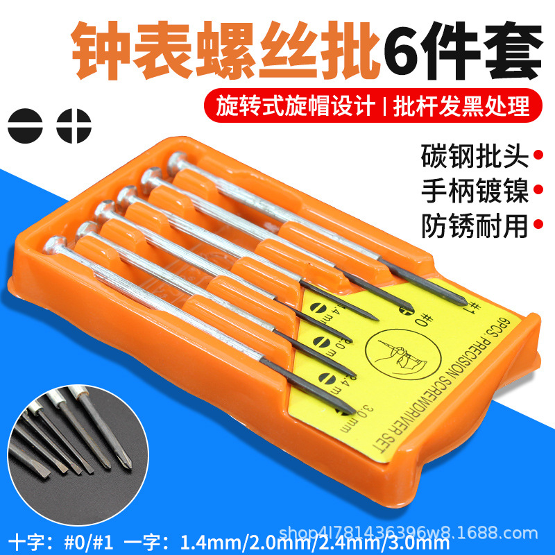 钟表螺丝批6件套螺丝刀 套装电脑眼镜维修手表迷你螺丝刀修表工具