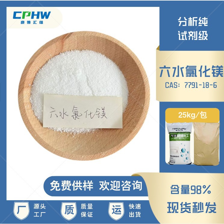 分析纯结晶氯化镁 固色剂试剂级结晶氯化镁 提高染色牢度 含量98%