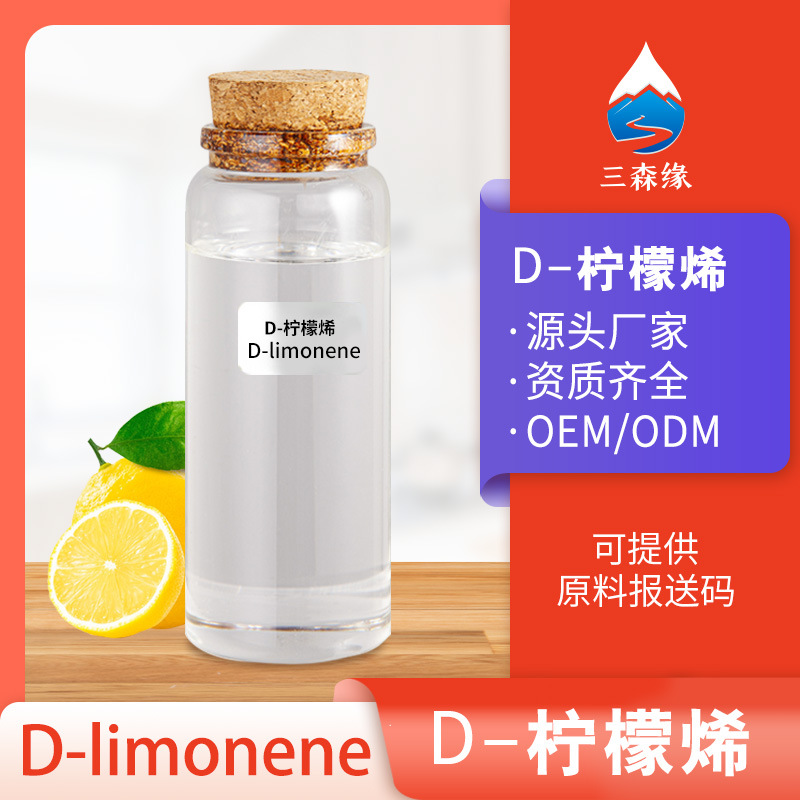 D-柠檬烯D-柠烯d-Limonene清洁剂原料垃圾场除臭油溶柠檬烯去胶水