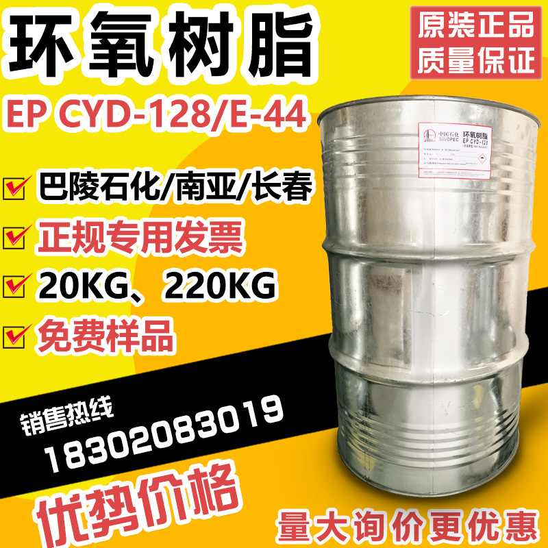 优势供应巴陵石化环氧树脂CYD128南亚环氧树脂E5120kgE44中国石化