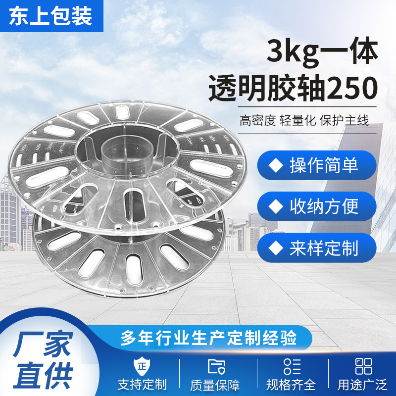 厂家直供3d打印胶轴250塑料线轴卷盘3kg一体透明胶轴圆盘工字轮