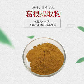 葛根提取物10:1 葛根粉 葛根异黄酮葛根素