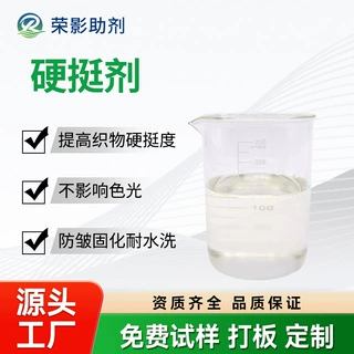 硬挺剂由改性三聚氰胺合成应用箱包网布棉涤化纤防皱增重硬挺固化