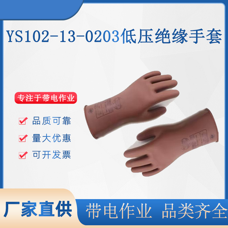 ys102-13-020304低压绝缘手套低压带电作业手套绝缘耐磨防护手套