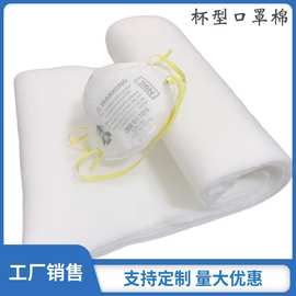工厂销售 白色针刺棉低熔点热压定型棉 工业杯型口罩无纺布卷材