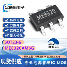 ME8320AM6G SOT23-6 ME8320 微盟 3.3V 300mA 线性稳压器芯片IC