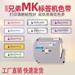 适用兄弟标签机MK系列 MK-231MK-631 12MM白底黑字标签纸PT-65/90