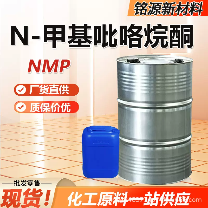 甲基吡咯烷酮NMP电子级清洗剂表面处理99.9%工业级N-甲基吡咯烷酮