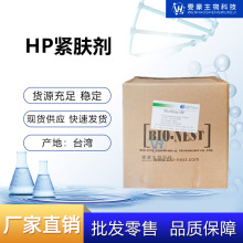 直供台湾HP紧肤剂 拉皮粉 瞬间抗皱剂 化妆品抗皱原料1公斤起订