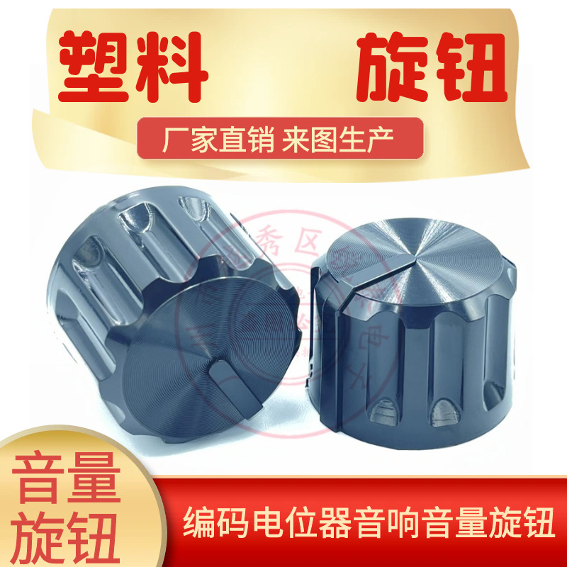 26x19mm全黑塑料黑色旋钮胆机功放调音台音响音量编码电位器帽花