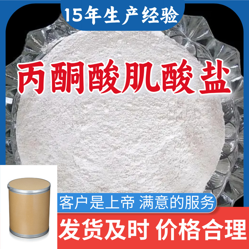 丙酮酸肌酸盐 工厂直供工业级分析纯15年生产经验山东江苏上海