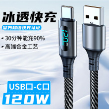PD智能数显Type-c超级快充120W适用华为荣耀苹果OPP手机充电线