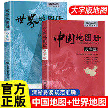 中国地图出版社大字版便携中国地图册世界地图册全国旅游初高中