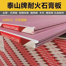 批发泰山耐火石膏板 1200*2400*12mm 杰科耐火石膏板、可耐福