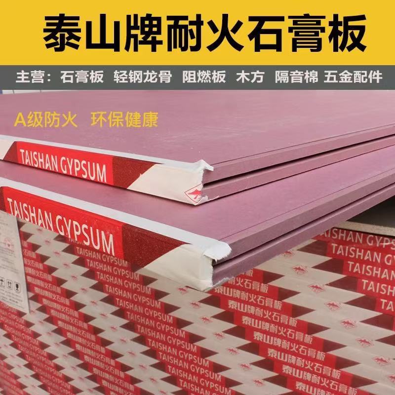 批发泰山耐火石膏板 1200*2400*12mm 杰科耐火石膏板、可耐福