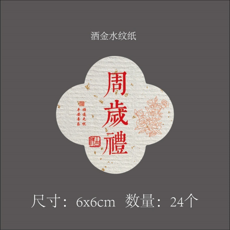诞生礼满月礼礼盒封口标签贴纸吾家有喜周岁百天手提袋不干胶贴|undefined