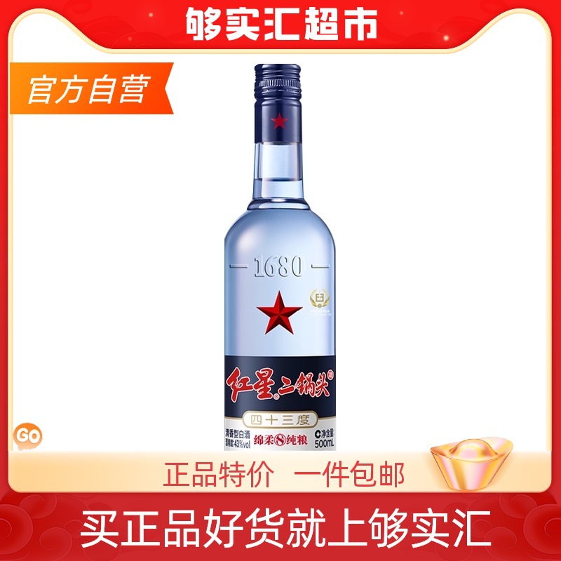 北京红星二锅头绵柔8纯粮43度500ml单瓶装清香型白酒实惠口粮酒