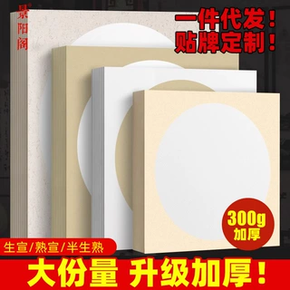 加厚国画宣纸卡纸半生熟镜片空白圆形卡纸绘画书法写生作品专用纸