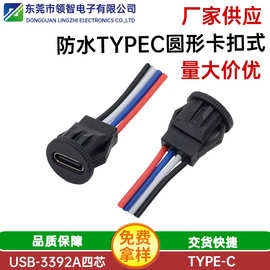 type-c4芯圆形卡扣式带线防水母座type-c4P卡位式带线母座充电口