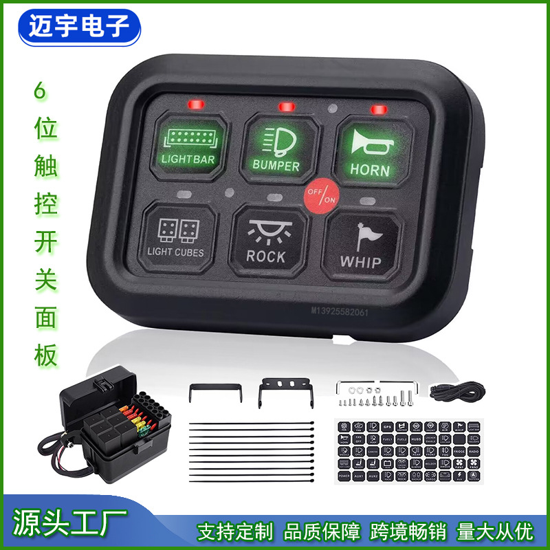 6位触控开关面板 6位触屏开关面板 6位带控制盒开关面板 汽车改装