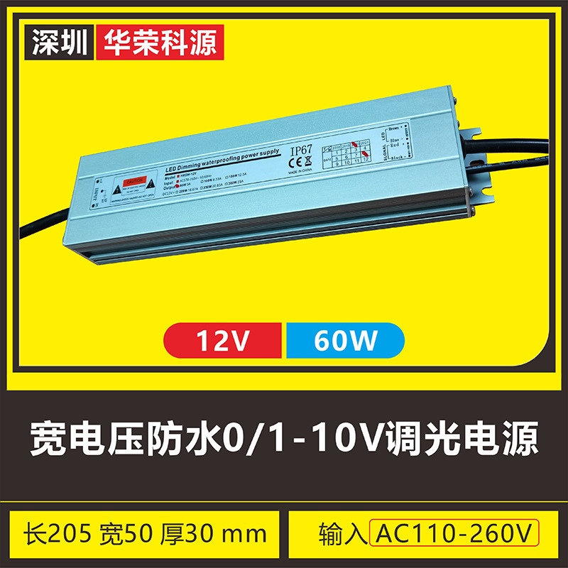 【质保三年】防水0-10V调光led恒压照明电源驱动 宽电压-12V60W