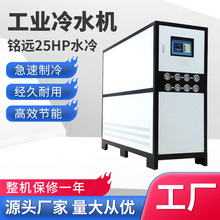 东莞冷水机厂家水冷式工业冷水机25hp模具降温制冷机组25匹冷水机