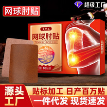 网 球肘关节贴膝盖手腕胳膊肘贴中老年肘关节不适手肘保健膏药贴