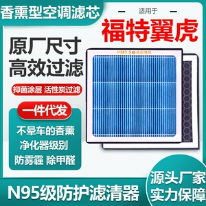 Applicable to Ford wing Tiger aromatherapy air conditioning filter element activated carbon N95 grade car air filter original size