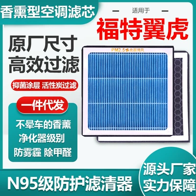 Applicable to Ford wing Tiger aromatherapy air conditioning filter element activated carbon N95 grade car air filter original size (Air conditioning filter)