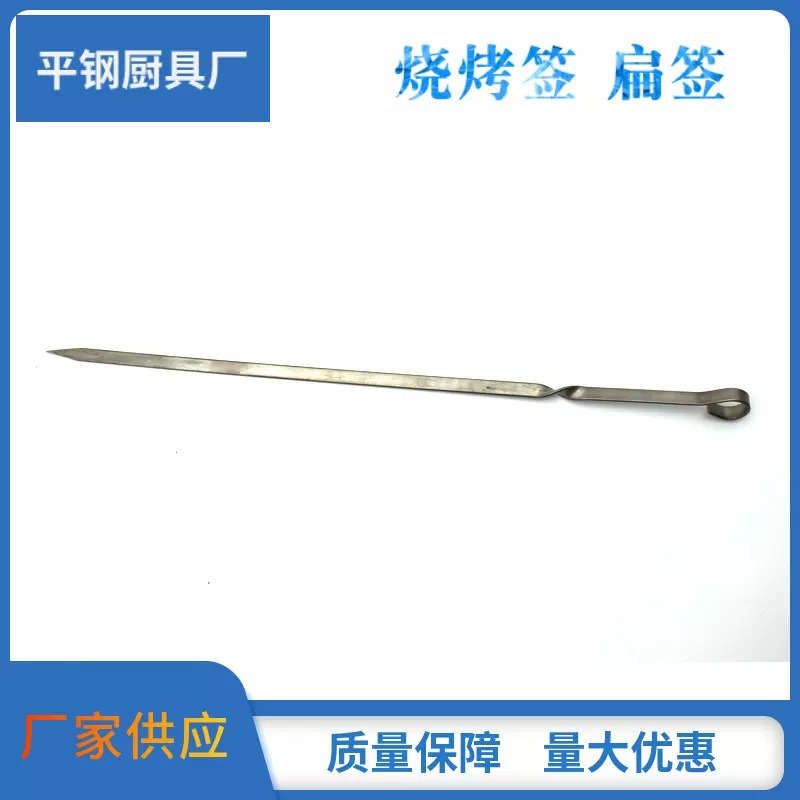烧烤签扁签羊肉串穿串签不锈钢签子烤肉扁签子带挂钩厂家批发