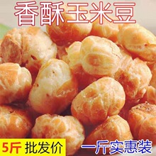 无干燥剂咖啡味玉米豆散装香酥玉米豆爆米花黄金豆新鲜零食炒货