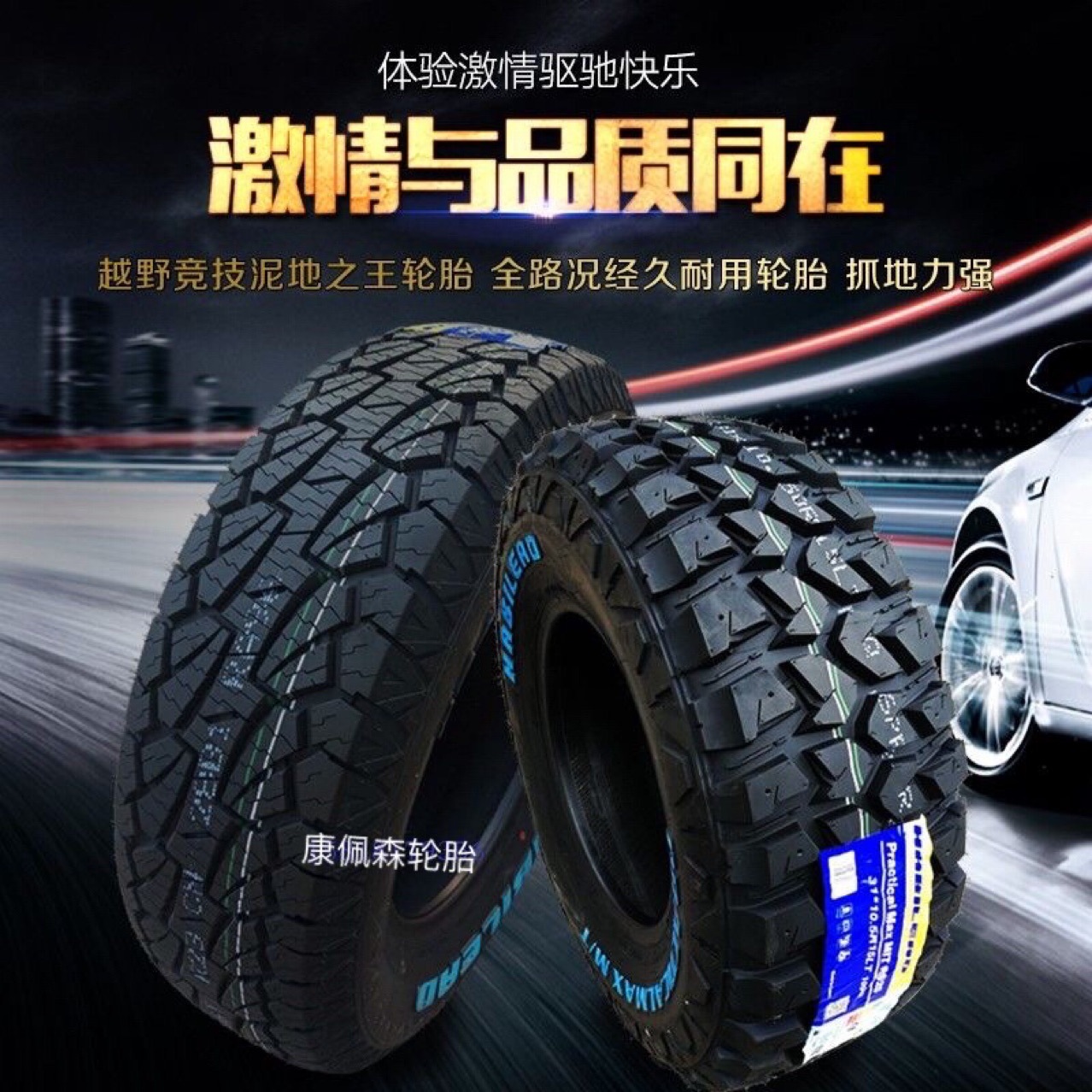 康佩森越野泥地MT轮胎215/225/235/245/265 /65/70/75R15R16R17