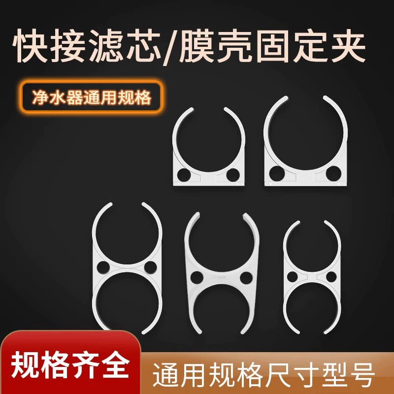 Аксессуары для водоочистителя универсальный зажим Большой одиночный зажим маленький одиночный зажим женский зажим Большой двойной зажим Корпус мембраны обратного осмоса фиксирующий Зажим фильтрующего элемента