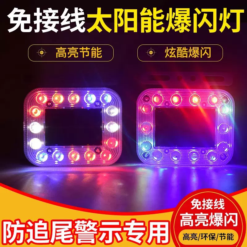 汽车电车太阳能防追尾警示灯爆闪灯货车边灯腰灯LED免接线后尾灯