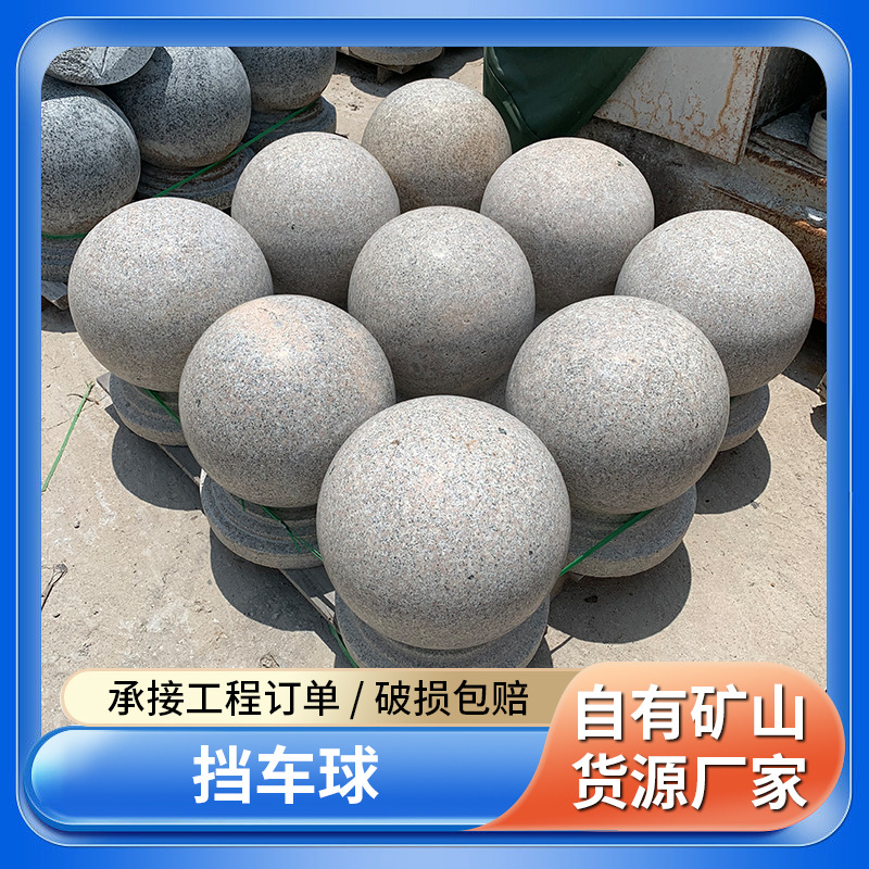 厂家供应花岗岩挡车石球公园广场路障隔离石墩阻车拦路石材圆球