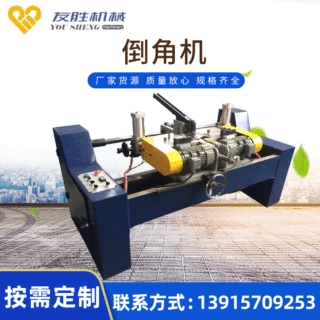 【倒角机】管材双头倒角机 金属管端倒角机，全自动双头倒角机