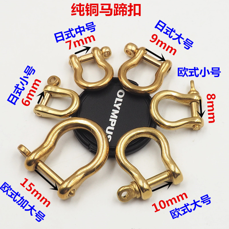 6种纯铜马蹄扣