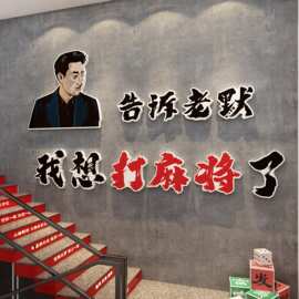 网红麻将馆麻雀房装饰品棋艺牌室布置文化墙主题贴纸挂画创意标语