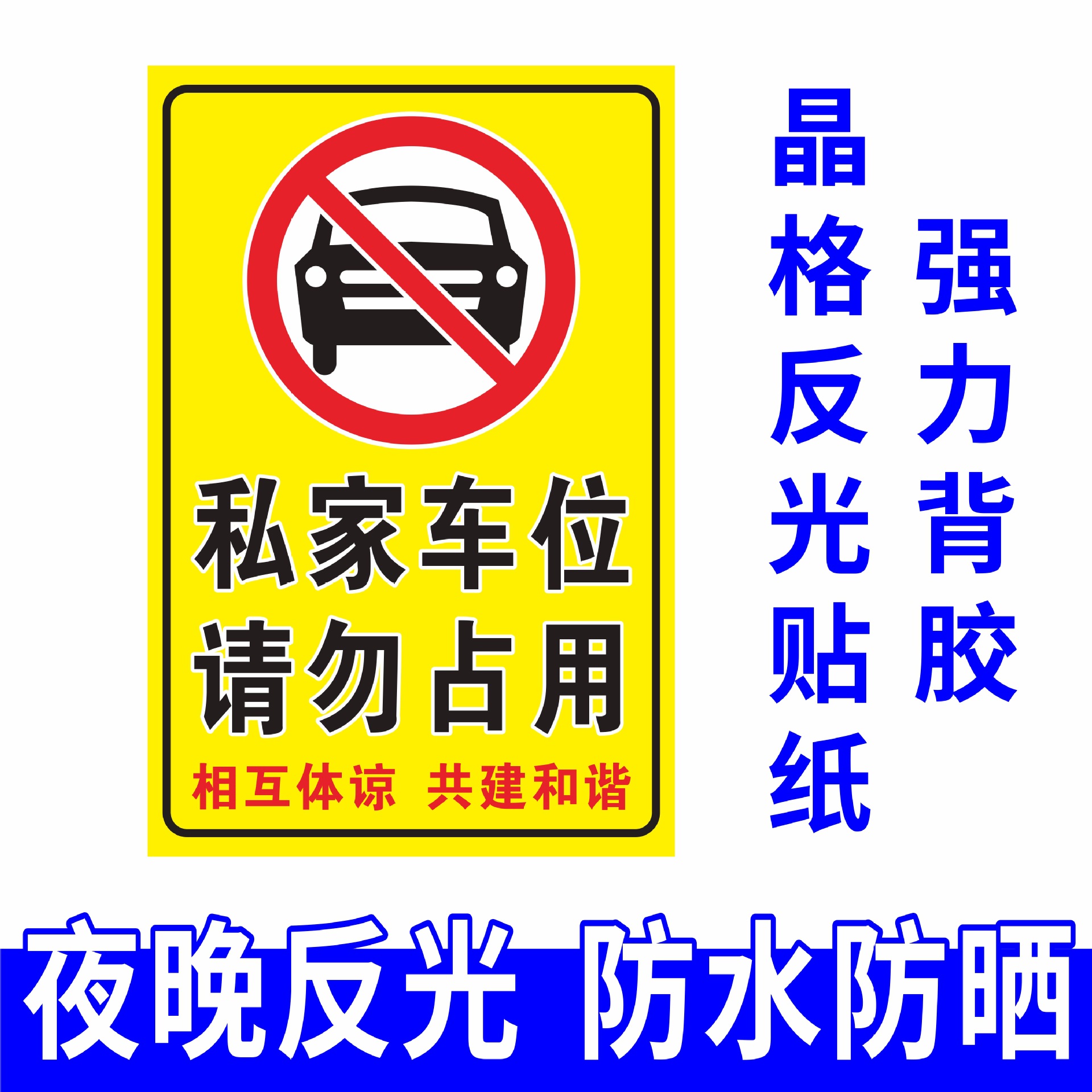 개인 주차 공간을 절대 사용하지 마십시오. 반사 벽 스티커 경고 표시 스티커 공동 주택 개인 주차장 차고 표시