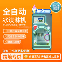 全自动冰淇淋机设备智能自助售货机甜筒雪糕机器跨境ice cream