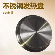 洗奶杯发热盘 发热盘底盘 304不锈钢电水壶发热盘定制厂家 定制