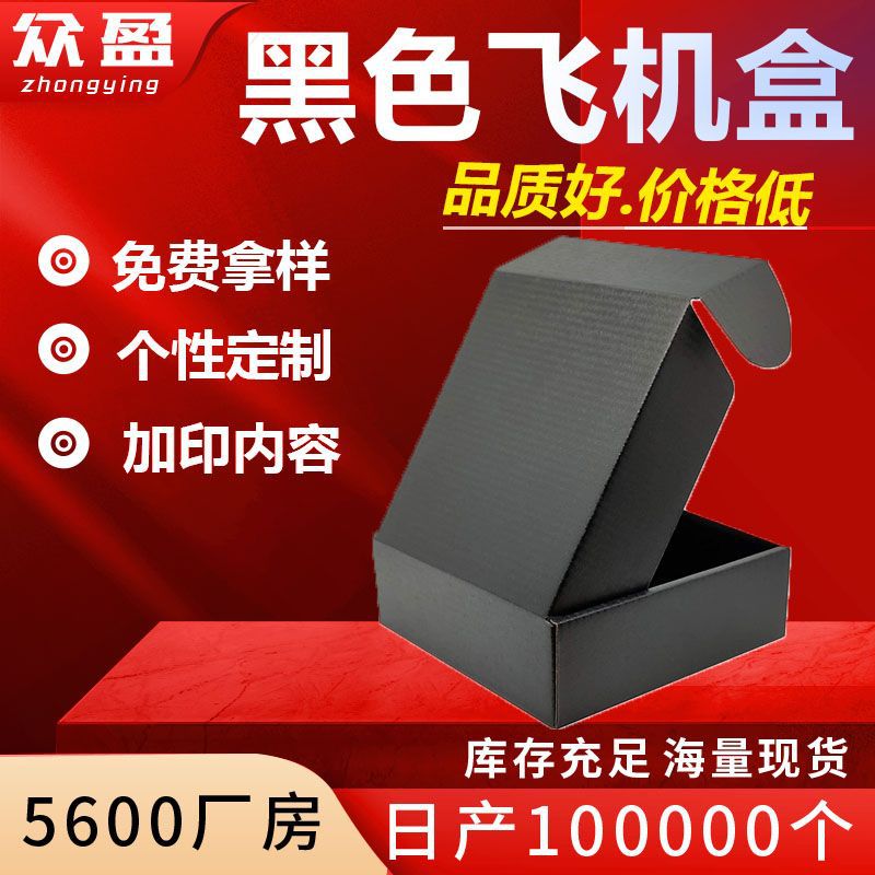 飞机盒  黑色飞机盒现货 飞机盒黑色现货批发 彩色黑色飞机盒