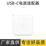 USB-C电源适配器适用苹果MacBook pro30W61W87W96W67W140W70W充电