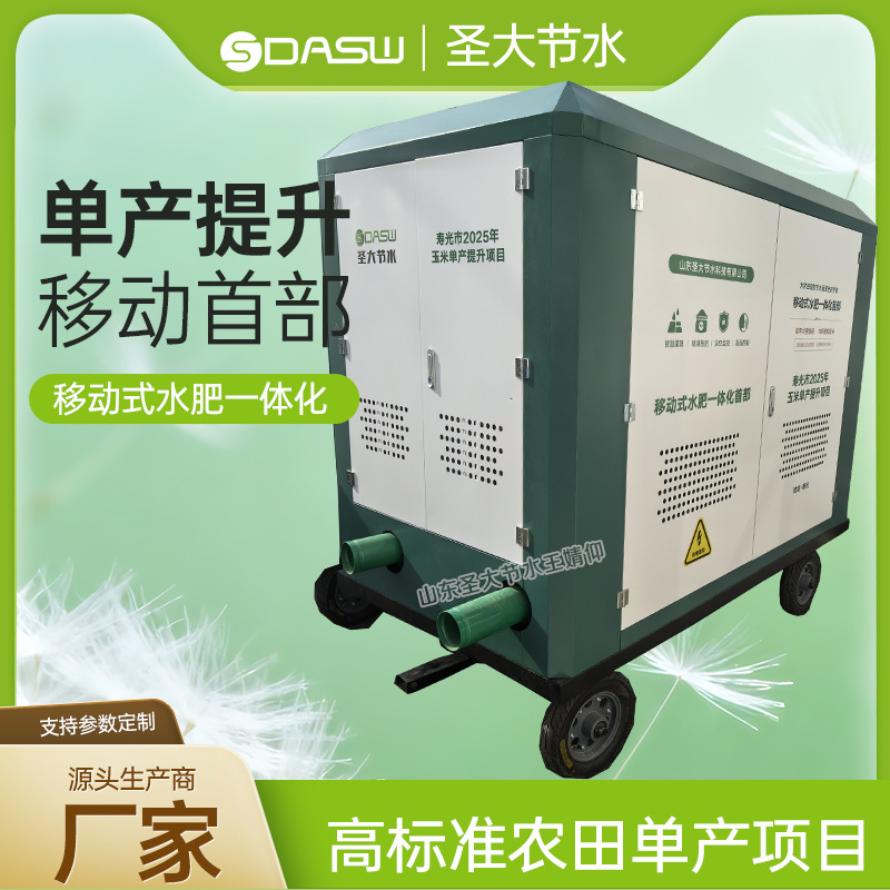 移动式水肥一体化首部 厂家圣大节水生产寿光玉米单产提升项目用
