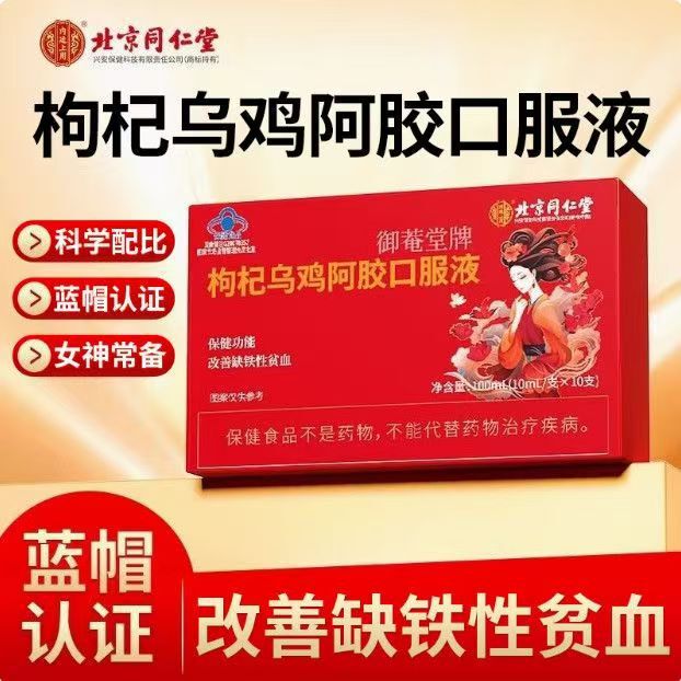 北京銅仁堂内廷黒鶏ロバ皮ゼラチンとクコの経口液体公式本物の青い帽子ヘルスケア製品|undefined