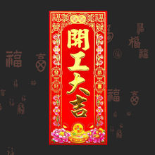 植绒金字黑字开工大吉门贴开业动工开工书法黑字开工大吉挥春