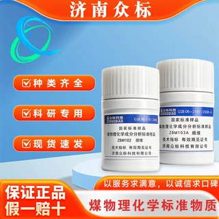 济南众标煤标样标准物质煤样煤质分析煤炭检测化验国家标准物质