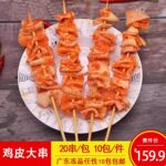 阜雅鸡皮串烧烤油炸串腌制鸡肉串20串一包烧烤大串商用烤串食材