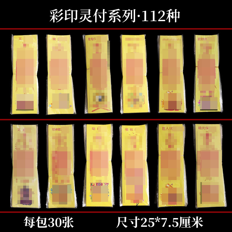 黄福黄纸福彩印灵付系列25*7.5印刷清晰道宗法物祈愿批发黄纸灵福